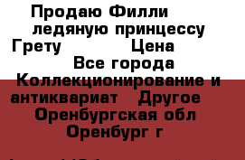 Продаю Филли Filly ледяную принцессу Грету (Greta) › Цена ­ 2 000 - Все города Коллекционирование и антиквариат » Другое   . Оренбургская обл.,Оренбург г.